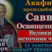 Акафист Савве С