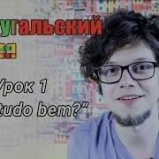 Изучаем Португальский Язык
