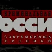 Криминальная Россия 12 Отдел