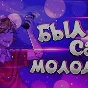 Ебанько Был Саня Когдато Молодой