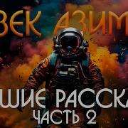 Азимов Лучшие Рассказы Ч 2