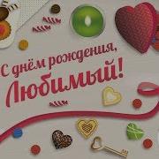 Песня С Днём Рождения Мужу И Папе От Жены И Сыновей