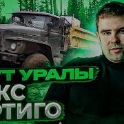 Идут Уралы Макс Вертиго