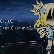 Нас Часто Бросали Близкие Люди