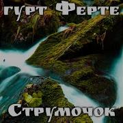 Струмочок Ферте