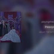 Ревную Playingtheangel