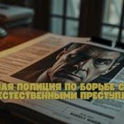 Секретная Полиция По Борьбе С Сверхъестественными Преступлениями Книга 1 Часть 1