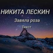 Никита Лескин