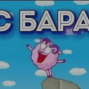 Mc Бараш Ля