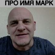 Песня Про Имя Марк