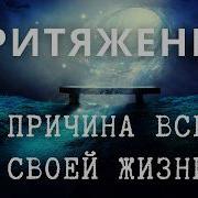 Закон Притяжения Желаемого Как Это Работает