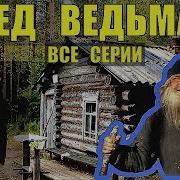 Дед Ведьмак 1 Часть