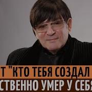 Прославился Хитом Кто Тебя Создал Такую И Умер Внезапно В 65 Лет Скачать