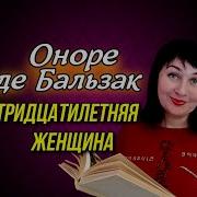 Тридцатилетняя Женщина Оноре Де Бальзак