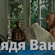 Чехов Антон Дядя Ваня