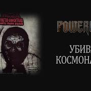 Убивай Космонавтов Powerwolf