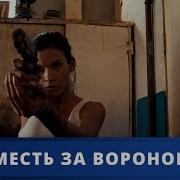 Месть Ворона