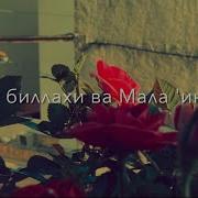 Аманту Билляхи Минусовка