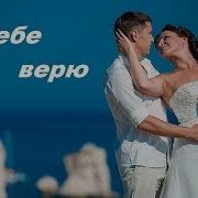 Я Тебе Верю Козловская