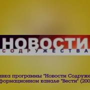 Заставка Программы Новости Содружества Вести 2006 2008