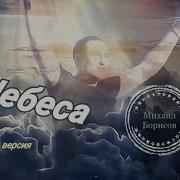 Михаил Борисов Небеса
