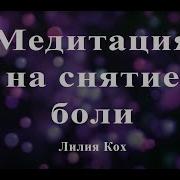 Медитация От Боли В Животе