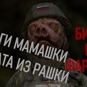 Майор Чернобаев 2 Визги Мамашки Солдата Из Рашки