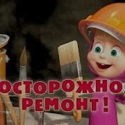 Осторожно Ремонт