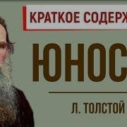 Л Н Толстой Юность