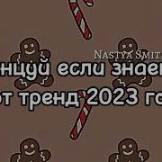 2023 Танцуй Если Знаешь Этот Тренд