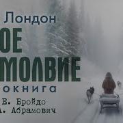 Белое Безмолвие Джек Лондон Слушать