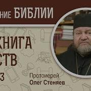 3 Я Книга Царств Глава 3 Протоиерей Олег Стеняев