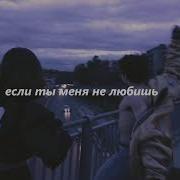 Егор Крид И Молли Если Ты Меня Не Любишь Slowed