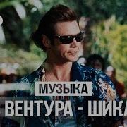 Эйс Вентура Шикака 2018