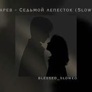 Седьмой Лепесток Slowed Reverb