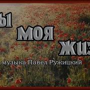 Ты Моя Жизнь Музыка Павел Ружицкий You Are My Life Music Pavel Ruzhitsky