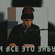 Slava Marlow Я Всё Забуду Слив Не Кликбейт