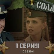 Солдаты 10