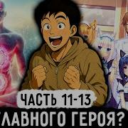 Картежник 11 13 Наконец То Аура Главного Героя Озвучка Фанфика
