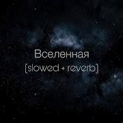 Вселенная Slow Опер Стайл