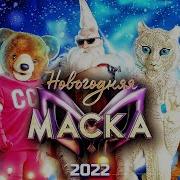 Новогодняя Маска 2022