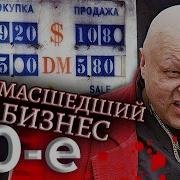 Стас Барецкий Нашёл Украдиную Тачки 90 Ых Годов