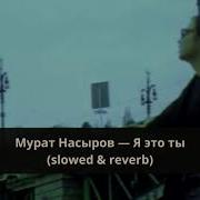 Насыров Slowed Reverb