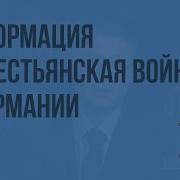 История 7 Класс 9 Параграф Реформация И Крестьянская Война В Германии