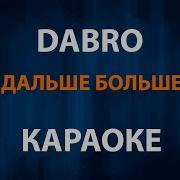 Dabro Дальше Больше Караоке