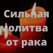 Молитва Нектарию Эгинскому От Рака