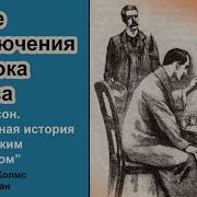 Новые Приключения Шерлока Холмса Аудиокнига