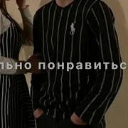 Она Сказала Мы Просто Друзья