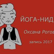 Йога Нидра Оксана Рогова