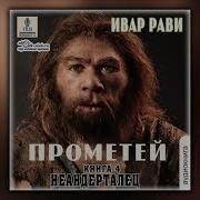 Неандерталец Аудиокнига